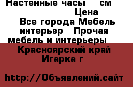 Настенные часы 37 см “Philippo Vincitore“ › Цена ­ 3 600 - Все города Мебель, интерьер » Прочая мебель и интерьеры   . Красноярский край,Игарка г.